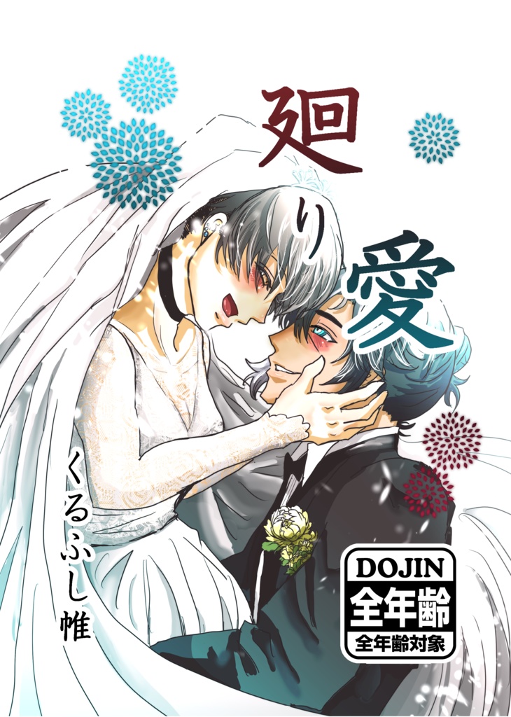 【孫さに漫画】廻り愛