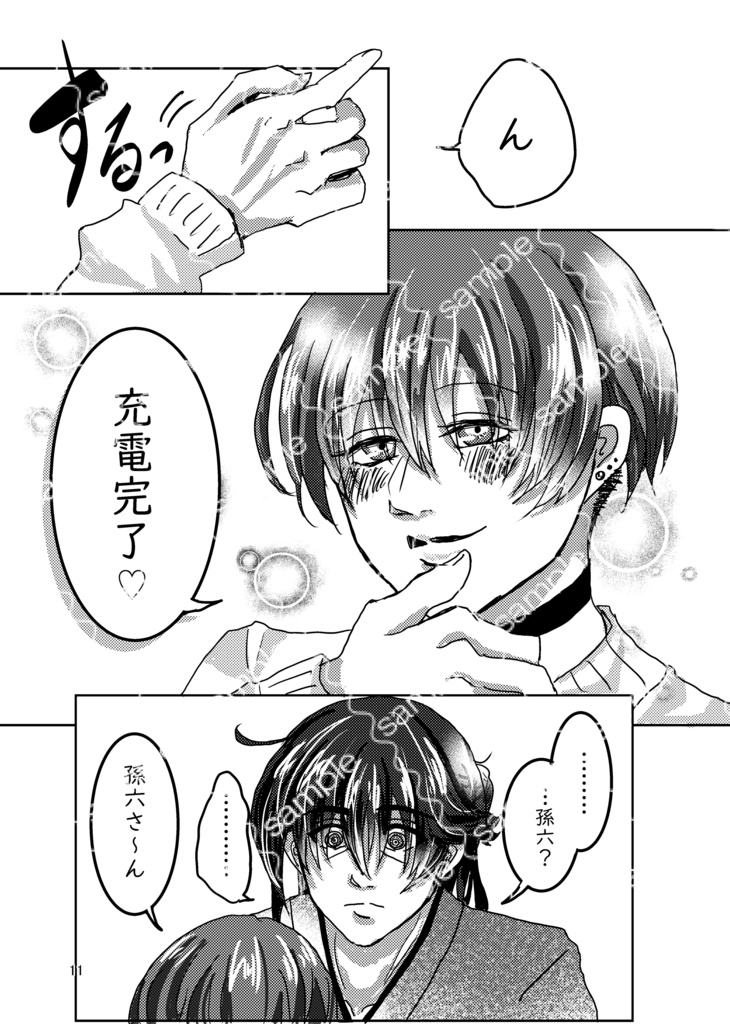 【孫さに漫画】廻り愛