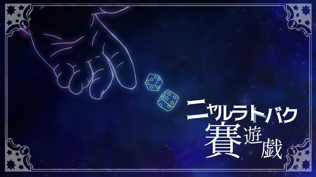 【CoCシナリオ】ニャルラトバク賽遊戯【SPLL:E194492】