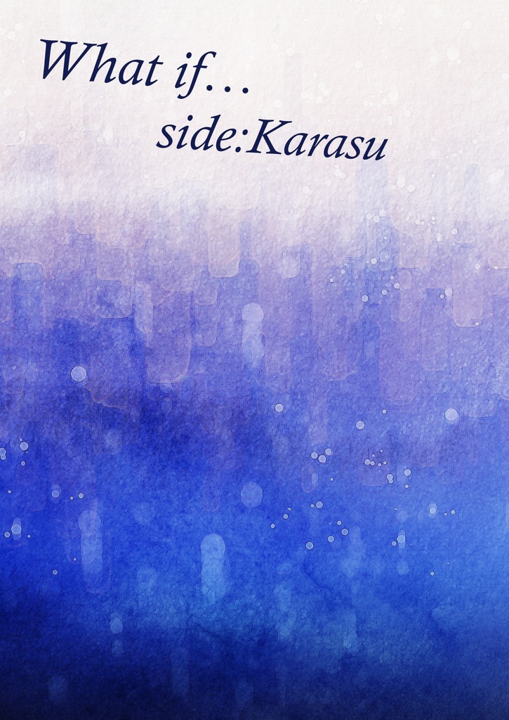 【烏乙】What if…