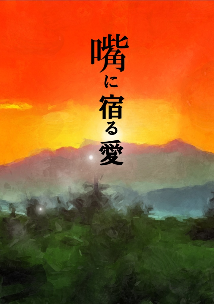 【烏乙】嘴に宿る愛