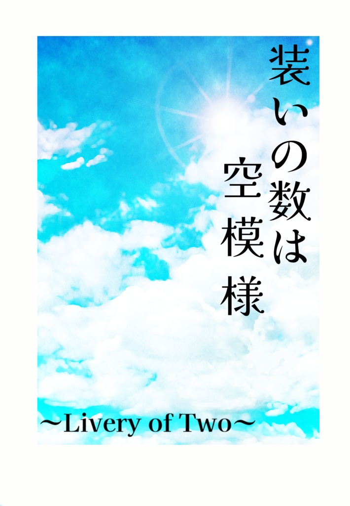 【んじんしょ】装いの数は空模様~Livery of Two~