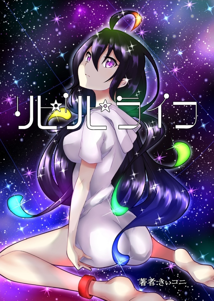 リピリピライフ（初版ver.）