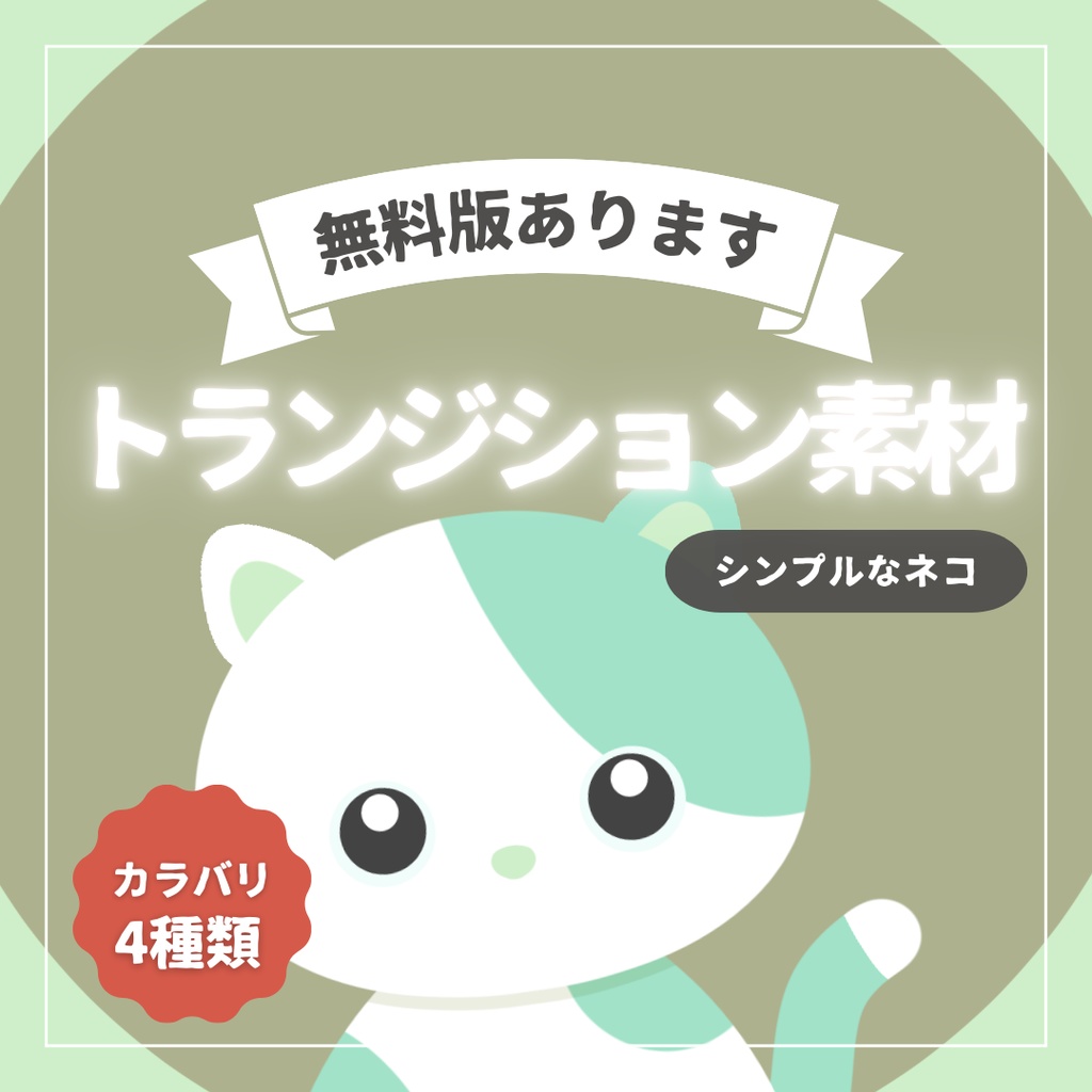 OBS向けトランジション素材 / シンプルなネコ【 無料版あり / 全4種 】