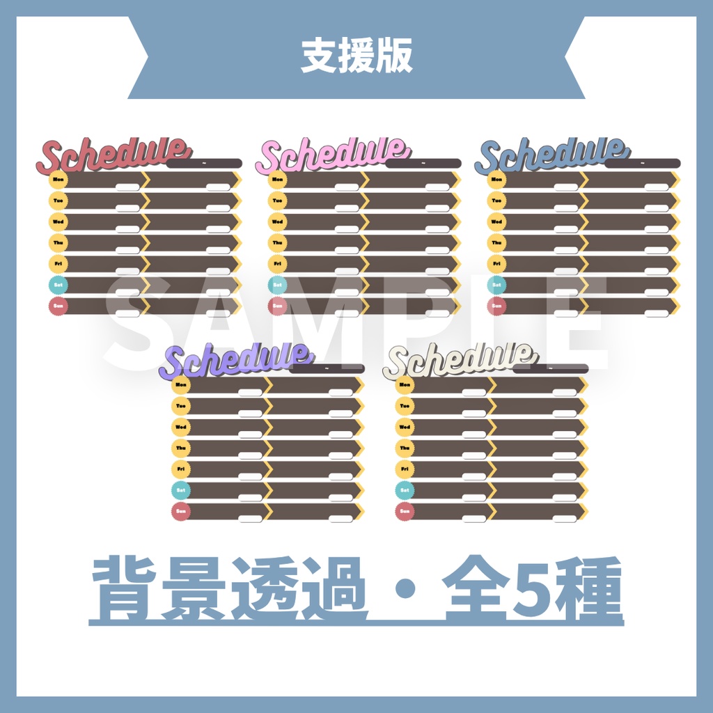 【無料版あり/全5色】2回行動向け!週間スケジュール表【VTuber・配信者向け】