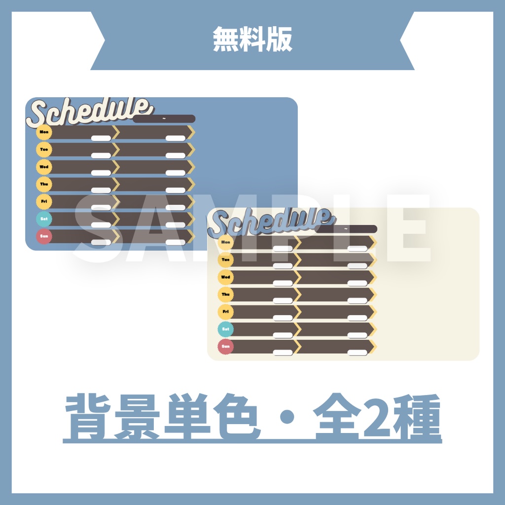 【無料版あり/全5色】2回行動向け!週間スケジュール表【VTuber・配信者向け】
