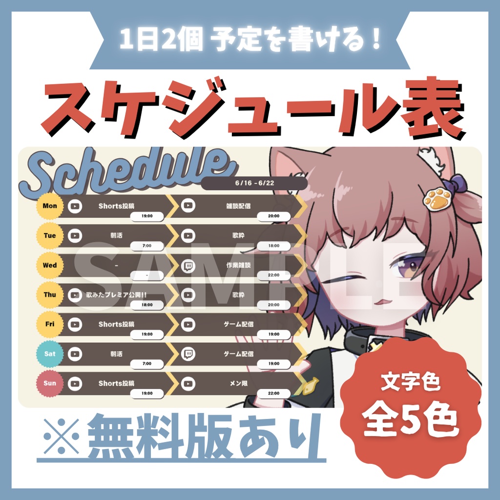 【無料版あり/全5色】2回行動向け!週間スケジュール表【VTuber・配信者向け】