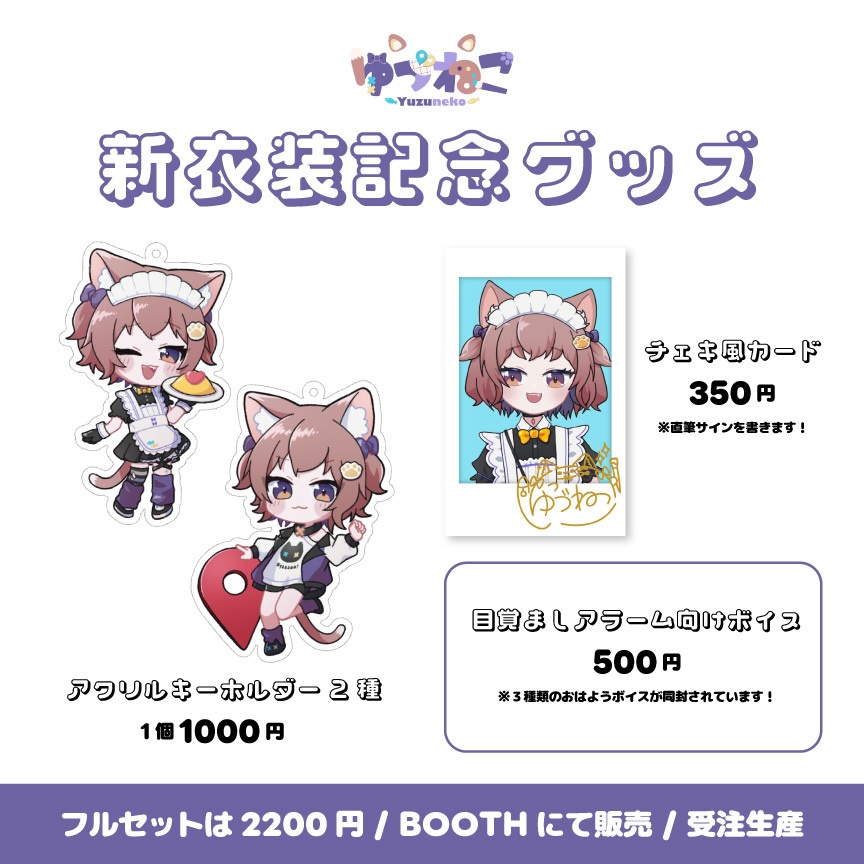 【受注生産】ゆづねこ新衣装記念グッズ【2/23締切】