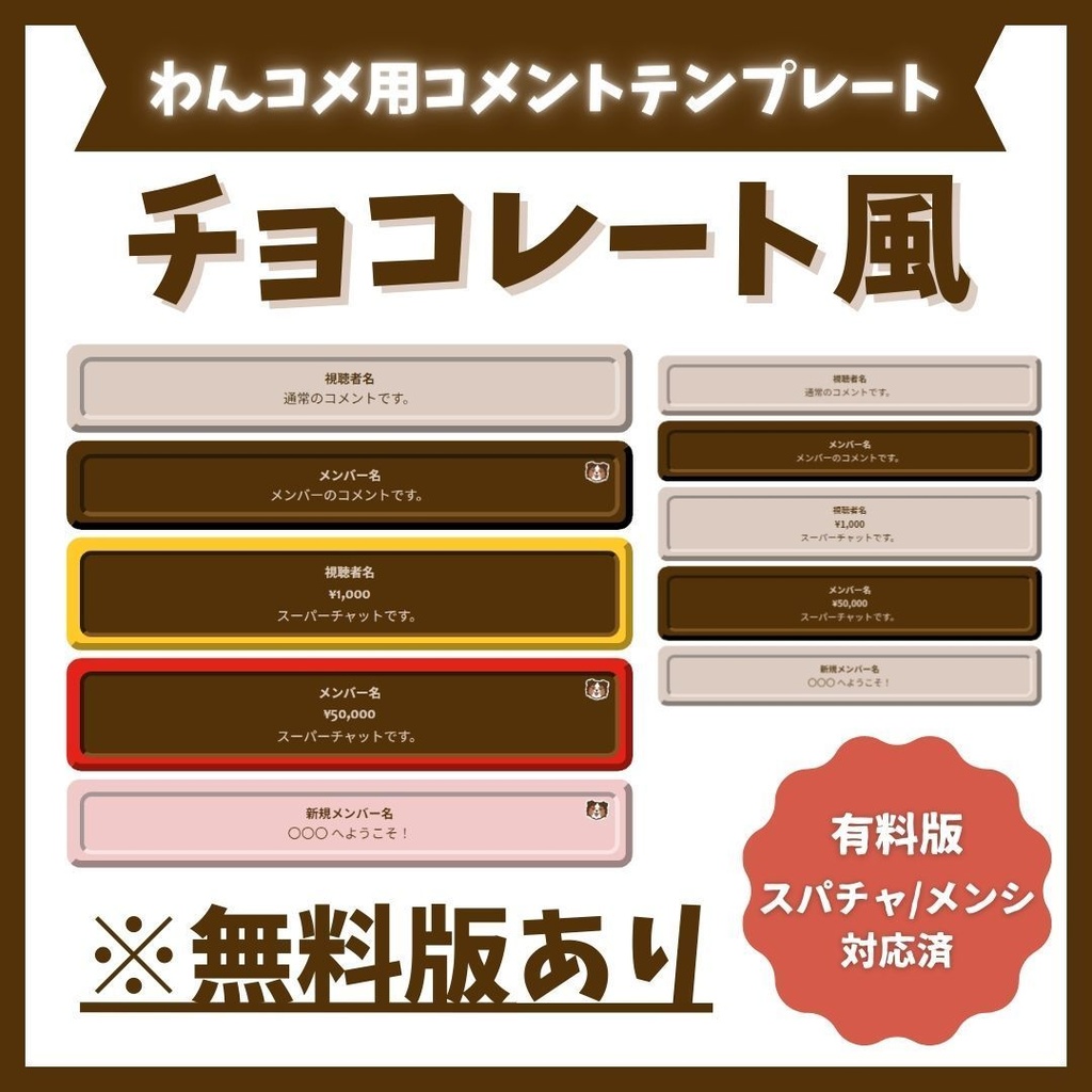 【無料版あり/わんコメテンプレート】バレンタイン向けチョコレート風【VTuber・配信者向け】