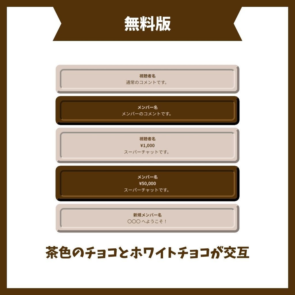 【無料版あり/わんコメテンプレート】バレンタイン向けチョコレート風【VTuber・配信者向け】