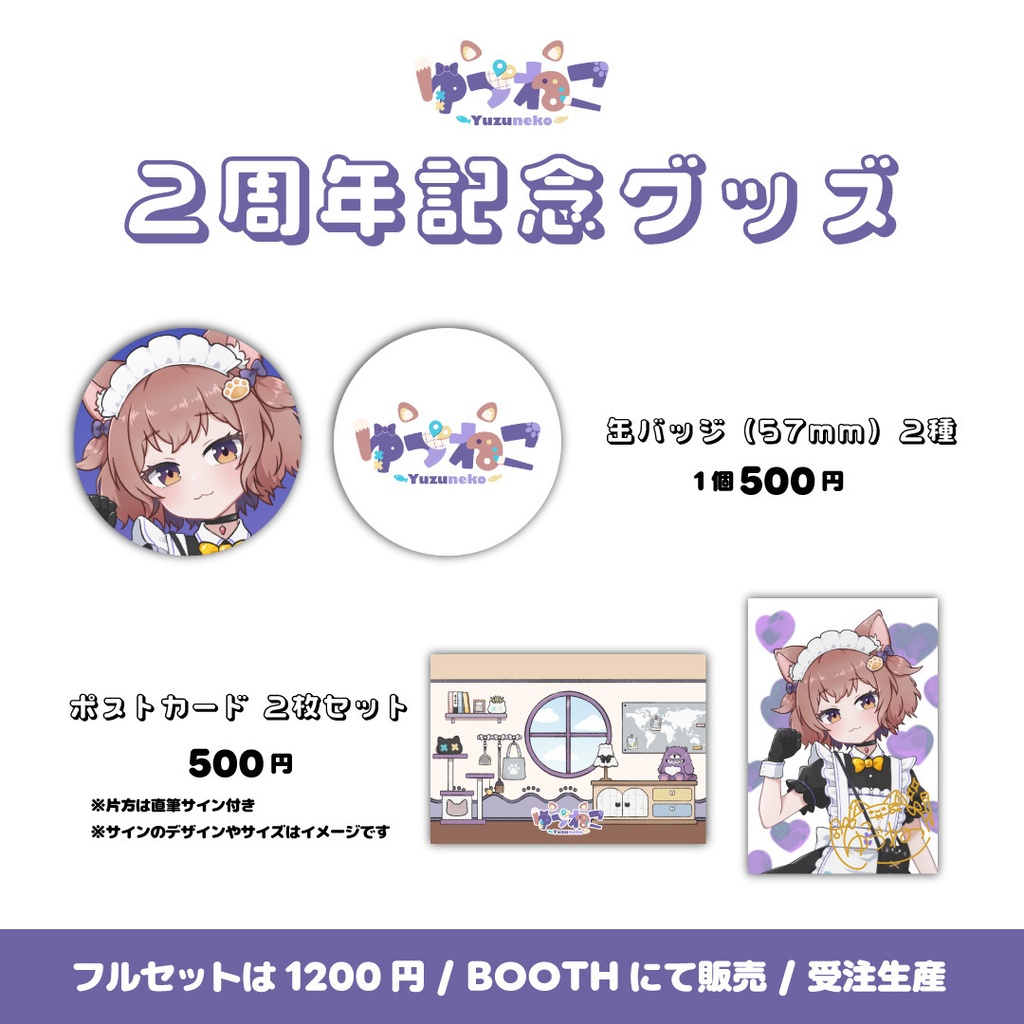 【受注生産】ゆづねこ2周年記念グッズ【6/28締切】