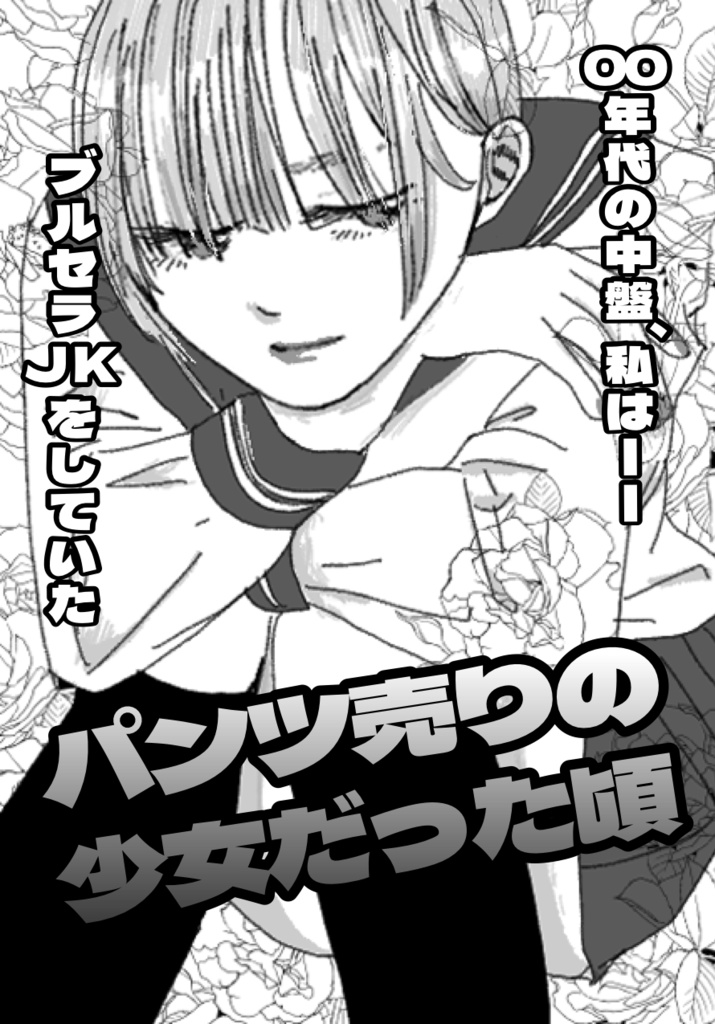 パンツ売りの少女だったころ〜00年代中盤、私はブルセラJKだった〜