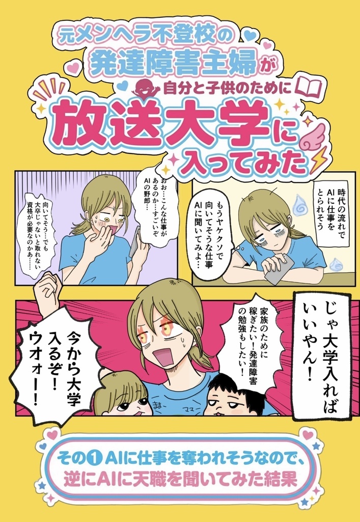 元メンヘラ不登校主婦が自分と子供のために放送大学入ってみた