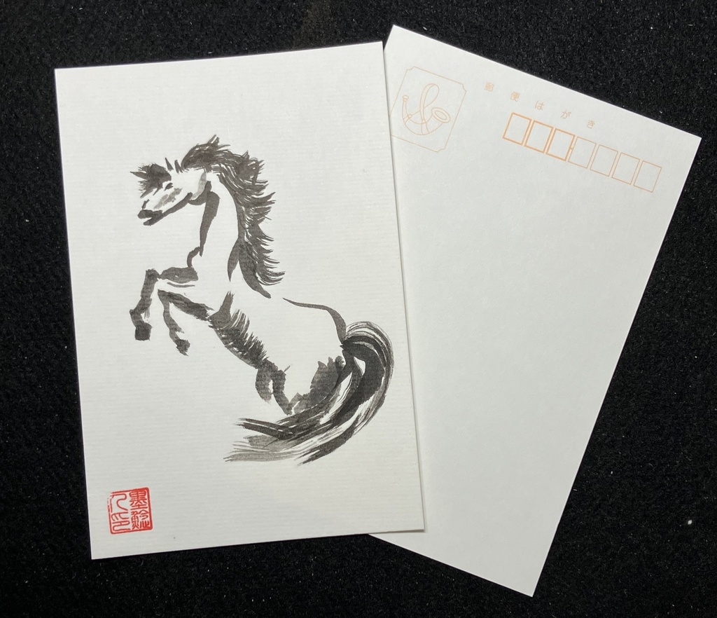 ゆとりあるハイセンスな貴方に… 水墨画ポストカード(馬)