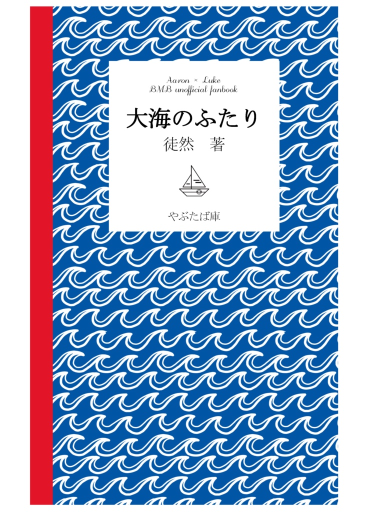 大海のふたり