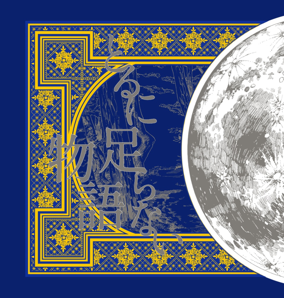 とるに足らない物語