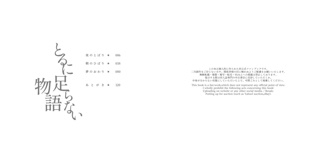 とるに足らない物語