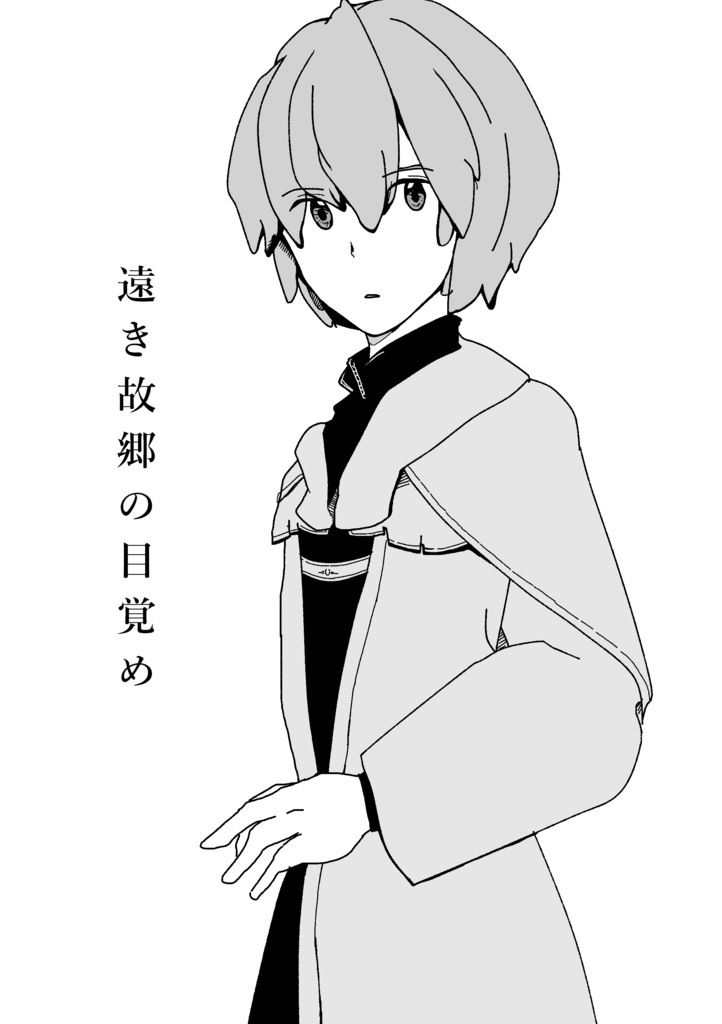 掌編小説『遠き故郷の目覚め』折本データ【無料】