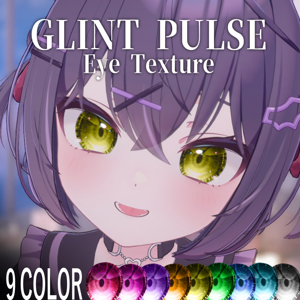 【しなの・真冬・ショコラ対応】Eye Texture《GLINT PULSE》