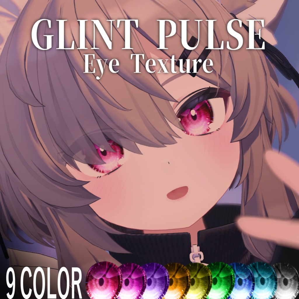 【しなの・真冬・ショコラ対応】Eye Texture《GLINT PULSE》