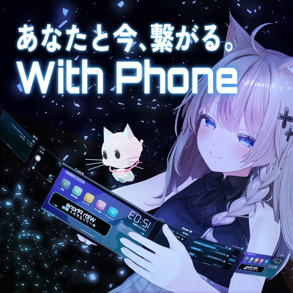 【βテスト期間中無料】《With Phone》-次世代コミュニケーションツール-