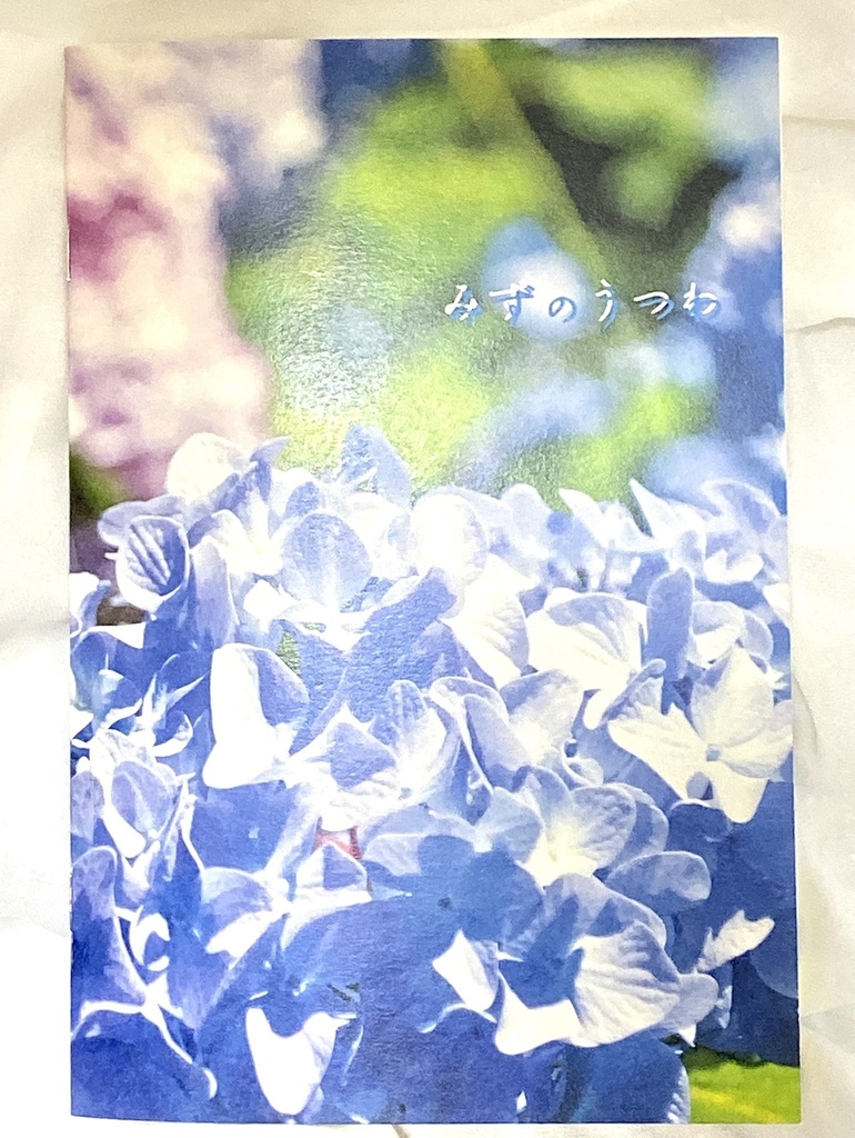 2019年あじさい本『みずのうつわ』