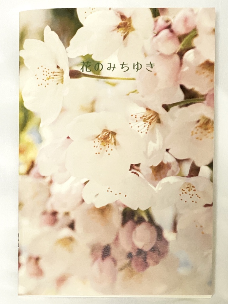 2019年さくら本『花のみちゆき』