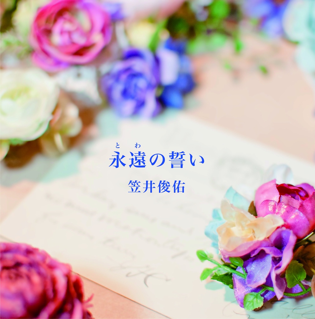 2nd Single「永遠の誓い」