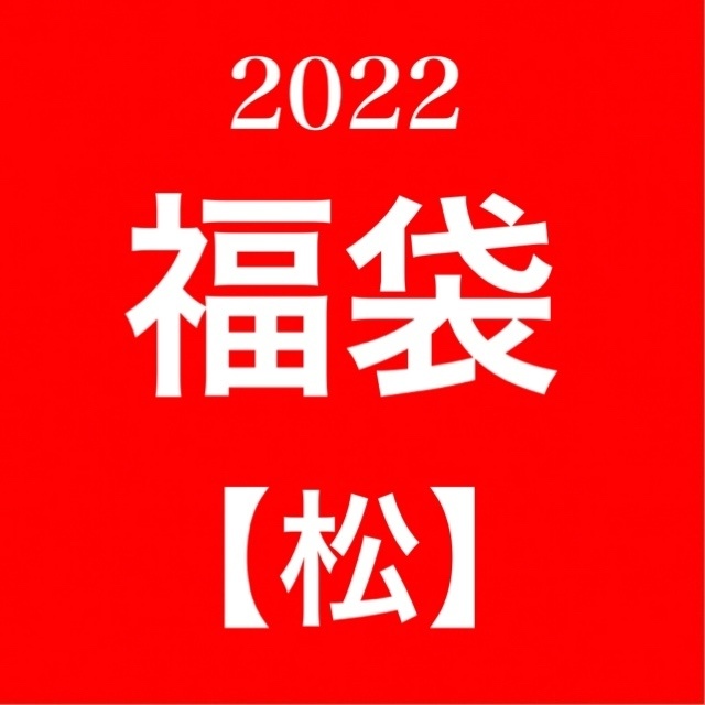 2022福袋【松】