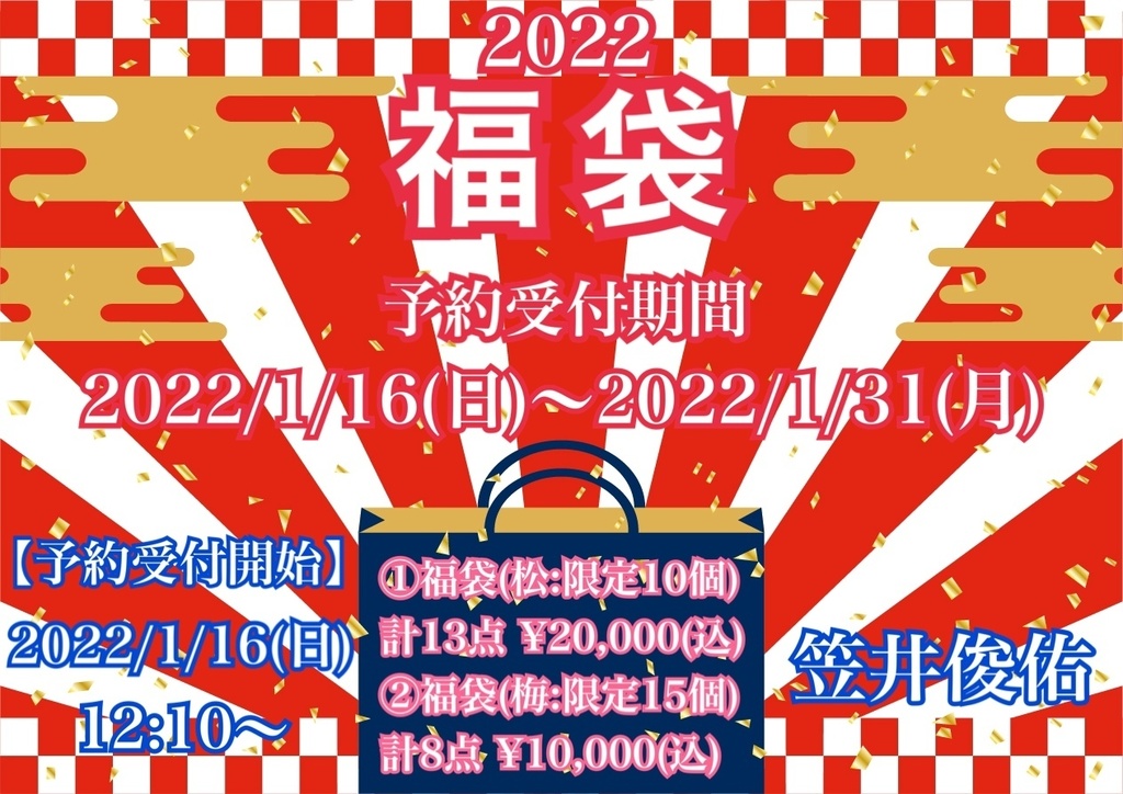 2022福袋【松】