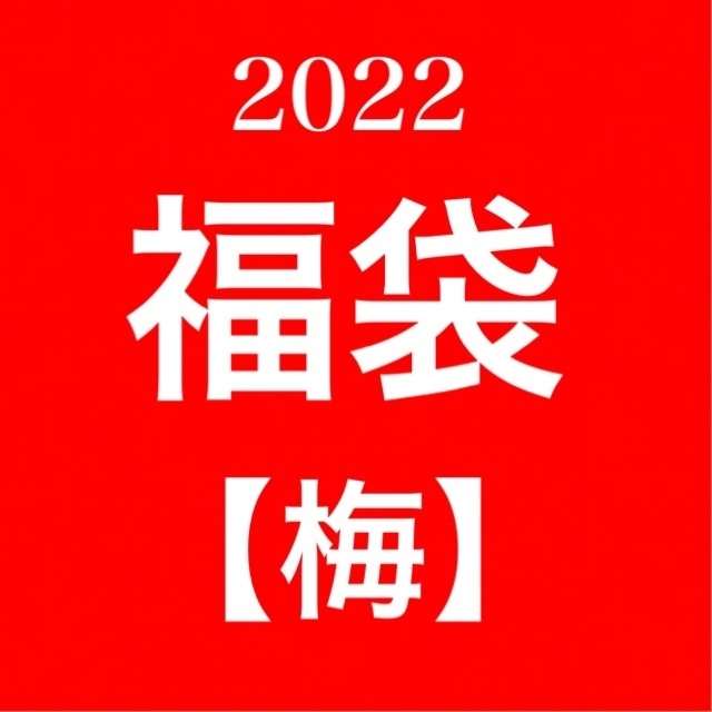 2022福袋【梅】