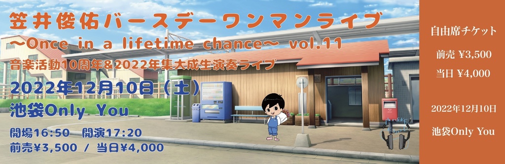 笠井俊佑バースデーワンマンライブ2022 音楽活動10周年記念生演奏ライブ 2022集大成