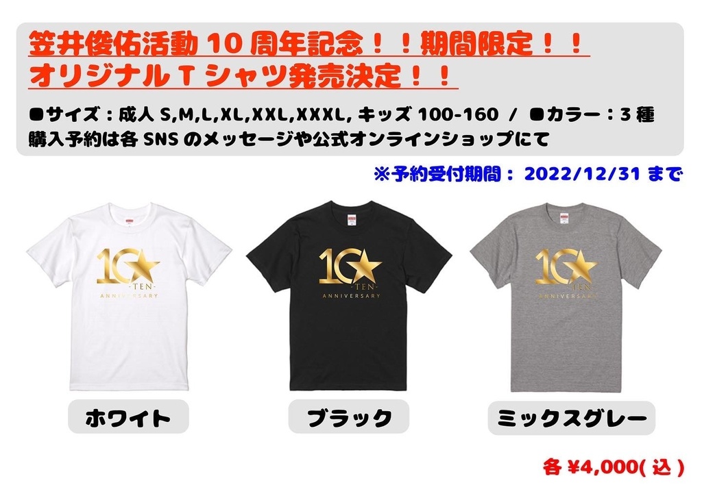 10周年記念期間限定Tシャツ - 笠井俊佑公式オンラインショップ