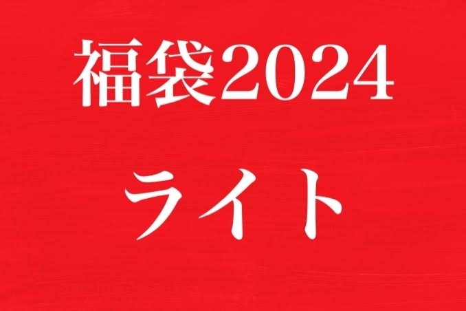 福袋2024【ライトコース】