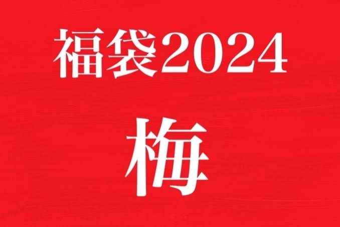 福袋2024【梅コース】(限定10個)