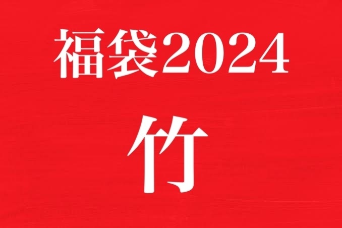 福袋2024【竹コース】(限定10個)