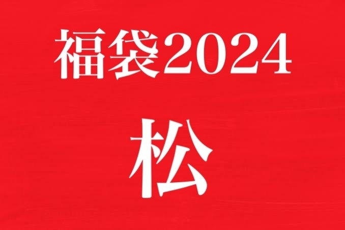 福袋2024【松コース】(限定10個)