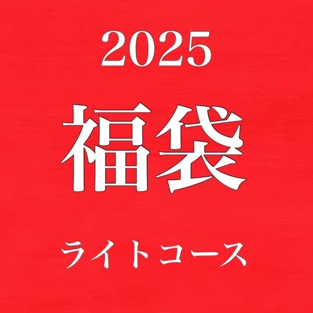 福袋2025【ライトコース】