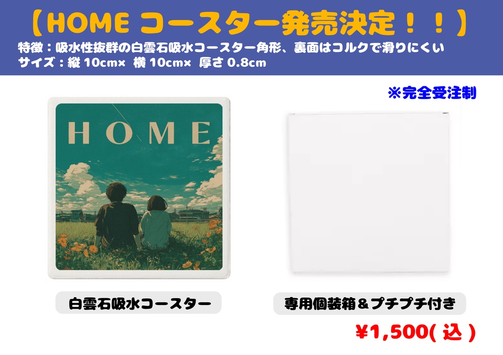 コースター(HOME)