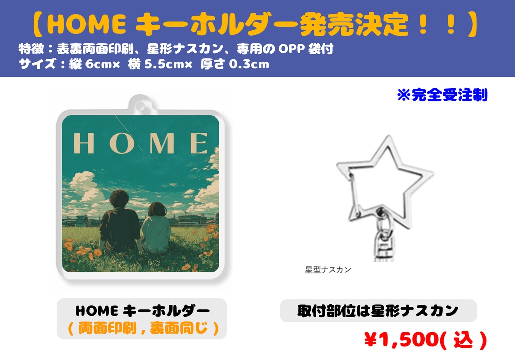 キーホルダー(HOME)