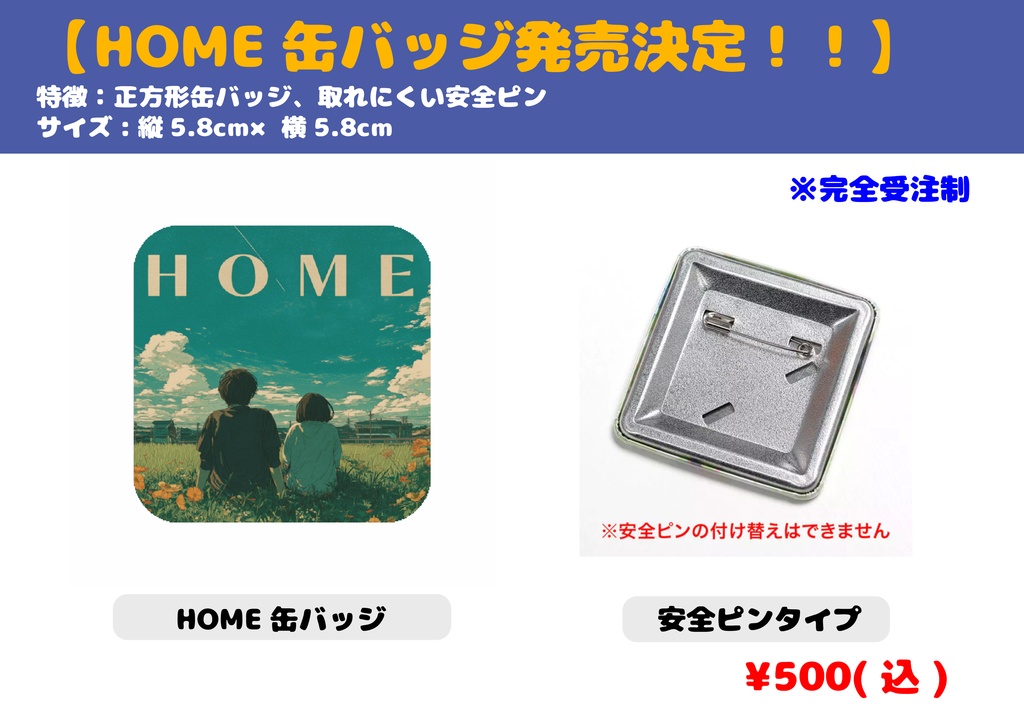 缶バッジ(HOME)