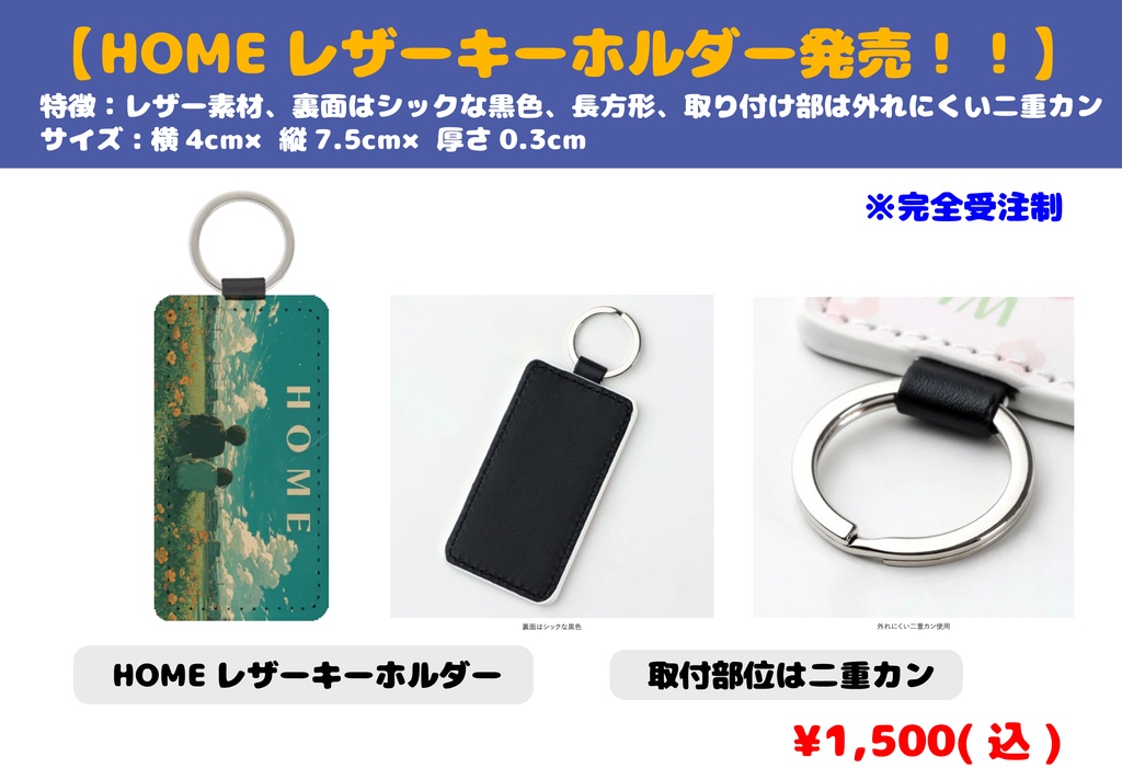 レザーキーホルダー(HOME)