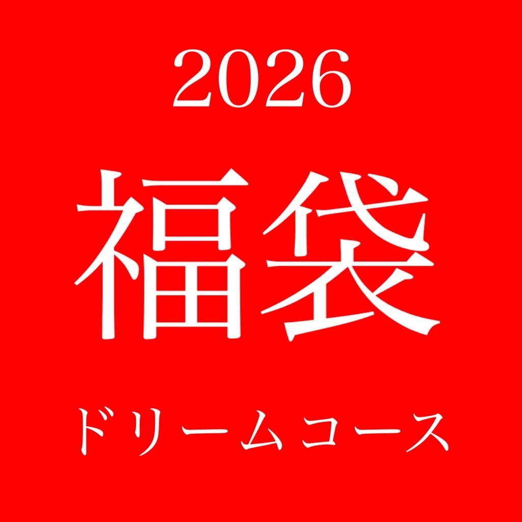 福袋2026【ドリーム】