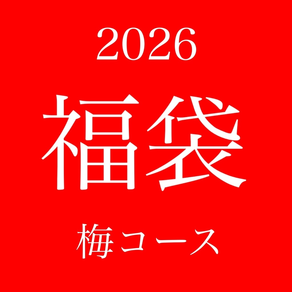 福袋2026【梅】