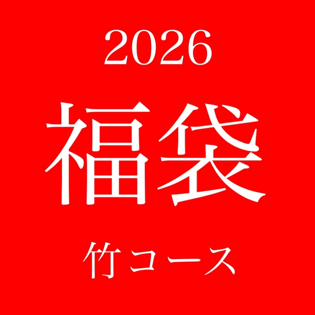 福袋2026【竹】
