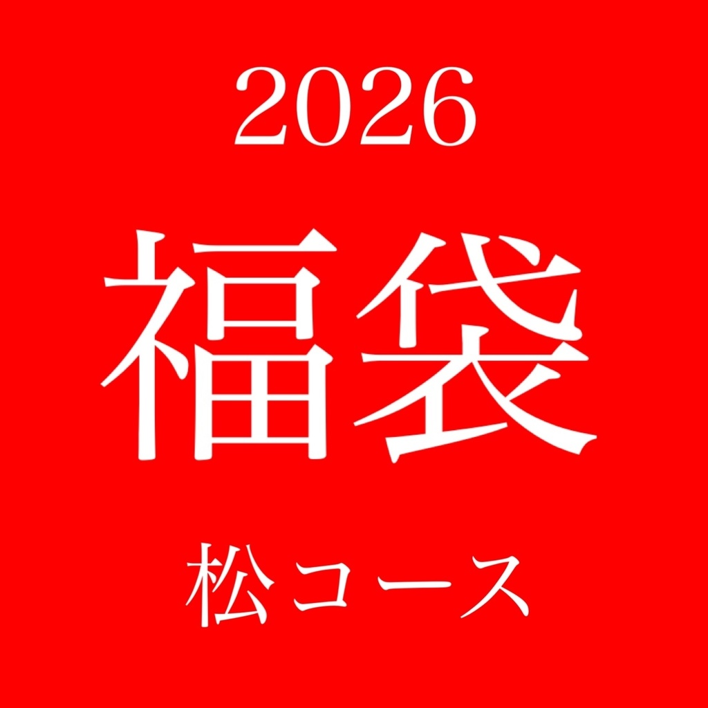 福袋2026【松】