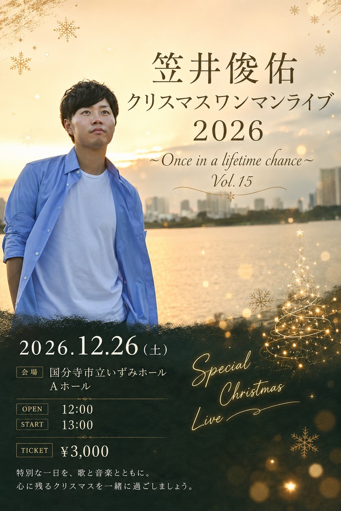 2026/12/26(土)クリスマスワンマンライブチケット