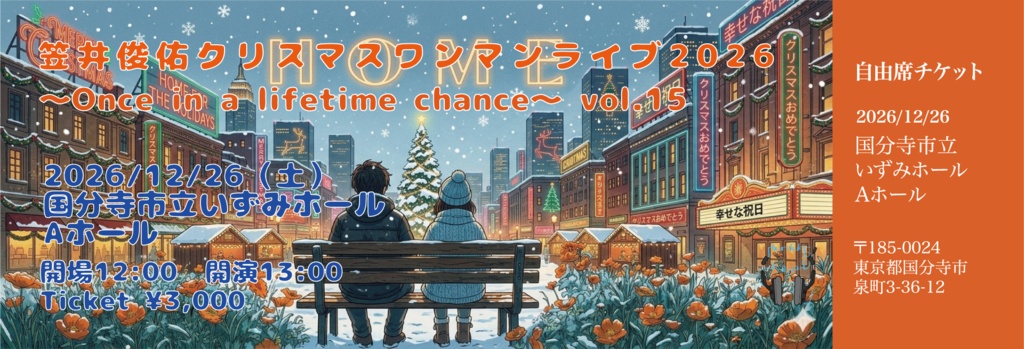 2026/12/26(土)クリスマスワンマンライブチケット