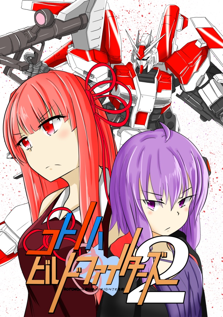 コトノハビルドファイターズ2