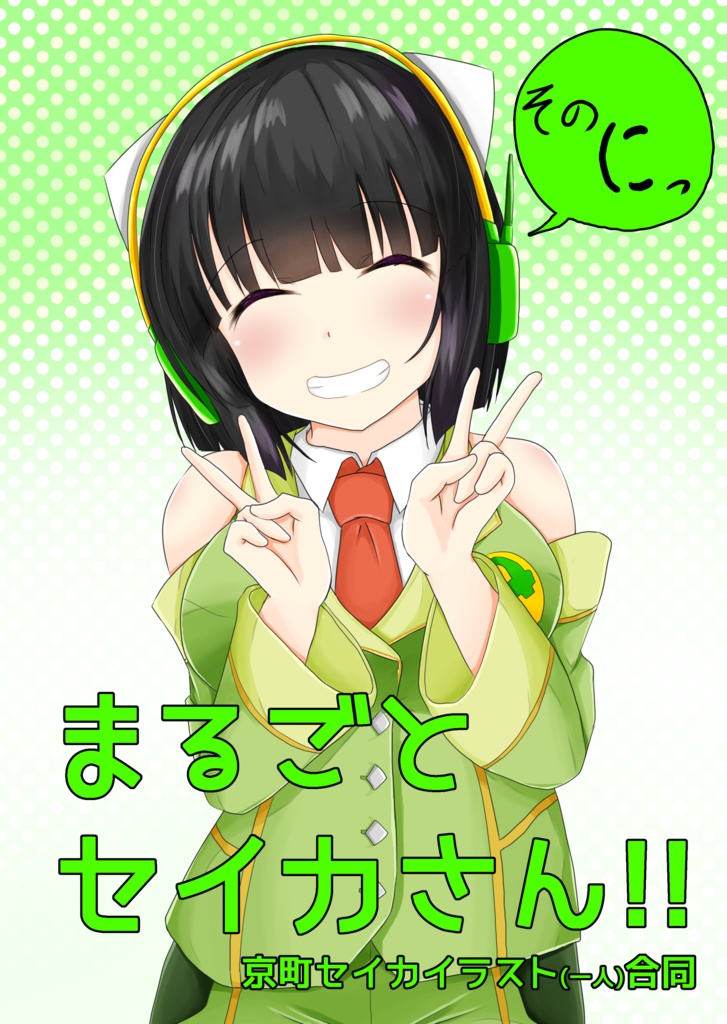 まるごとセイカさん!!そのにっ